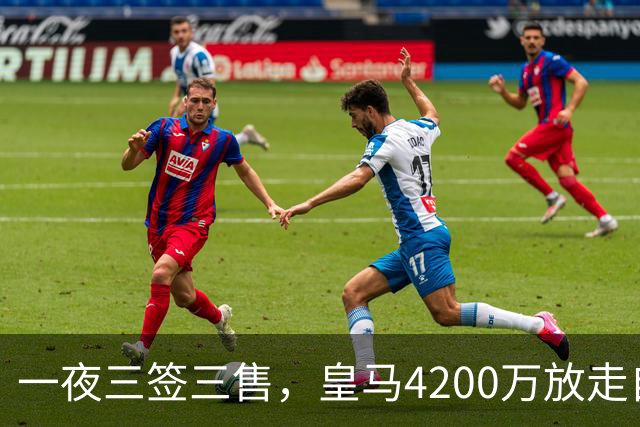 一夜三签三售，皇马4200万放走自家潜力新星加盟英超，穆帅喜获锋线强援