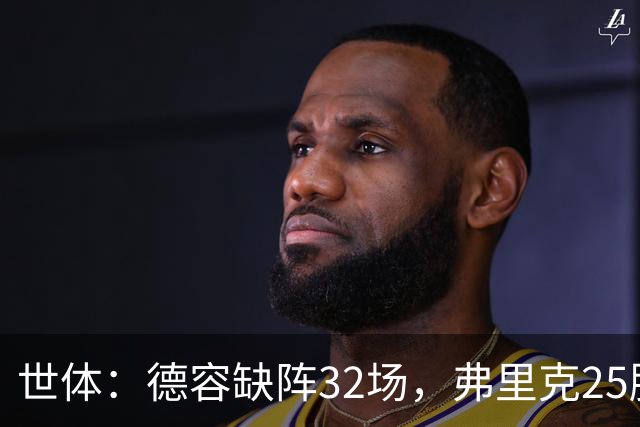 世体：德容缺阵32场，弗里克25胜1平6负