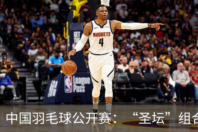 中国羽毛球公开赛：“圣坛”组合卫冕女双 中国队揽两冠