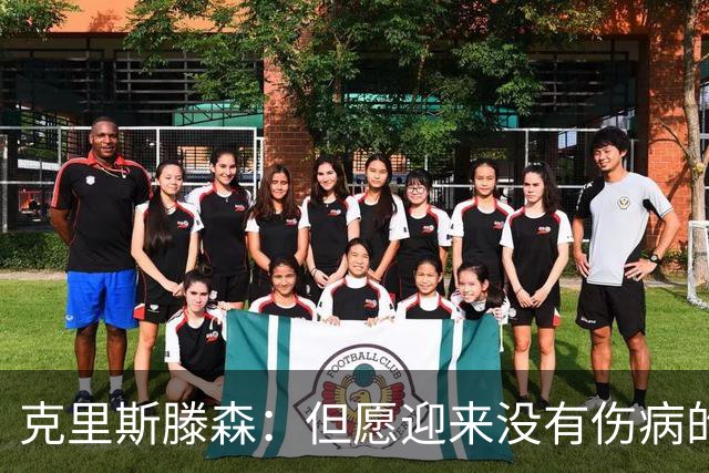 克里斯滕森：但愿迎来没有伤病的赛季，感谢巴萨续约给我新的机会