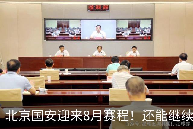 北京国安迎来8月赛程！还能继续保持不败吗