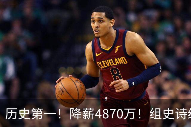 历史第一！降薪4870万！组史诗级五巨头，哈登成笑话，詹姆斯要冲冠了