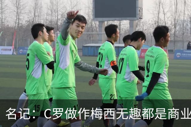 名记：C罗做作梅西无趣都是商业包装产物，与马拉多纳没有可比性