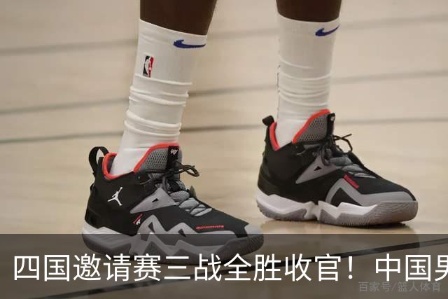 四国邀请赛三战全胜收官！中国男篮90-82双杀喀麦隆斩获三连胜