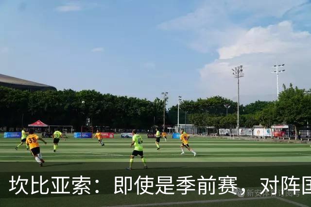 坎比亚索：即使是季前赛，对阵国米也绝对没有任何退缩的理由