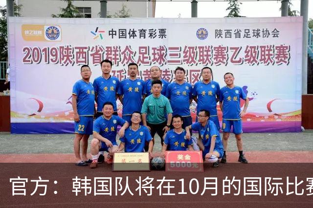 官方：韩国队将在10月的国际比赛日交手委内瑞拉和乌兹别克斯坦
