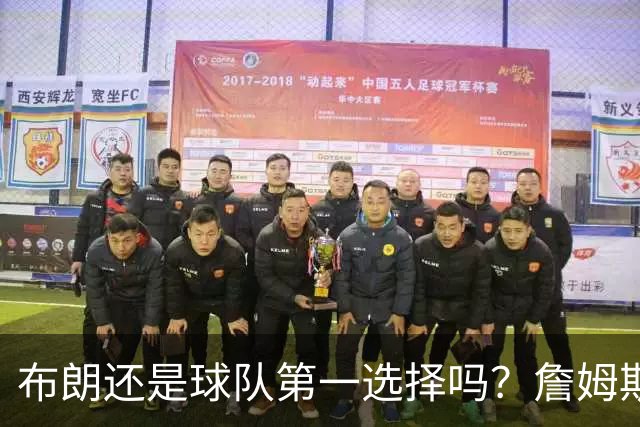 布朗还是球队第一选择吗？詹姆斯加盟后76人进攻核心人选现变数