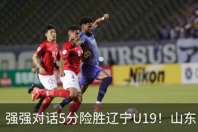 强强对话5分险胜辽宁U19！山东青年军83‑78拿下硬仗，赵浩然连场队内最高分，彭泓森范峻文博给力，核心王证手感冰冷状态起伏