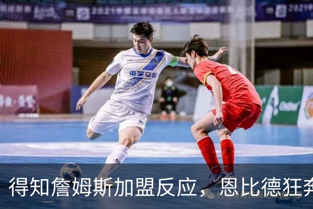得知詹姆斯加盟反应，恩比德狂奔，马克西怒吼，州长官宣詹姆斯日
