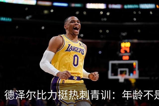 德泽尔比力挺热刺青训：年龄不是标准，场上表现说了算