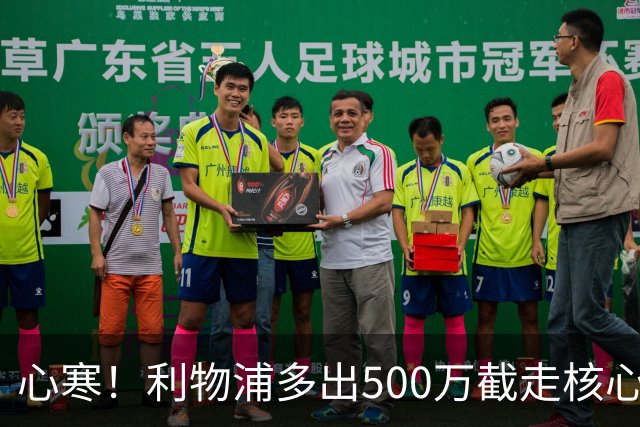心寒！利物浦多出500万截走核心，足坛转会市场只认真金白银