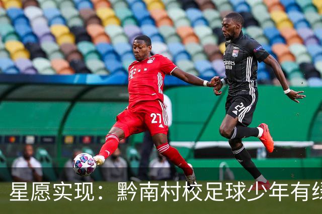 星愿实现：黔南村校足球少年有绿荫球场啦