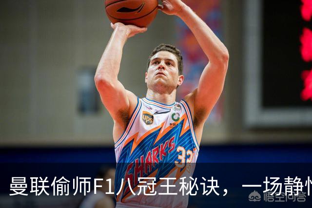 曼联偷师F1八冠王秘诀，一场静悄悄的革命正在上演