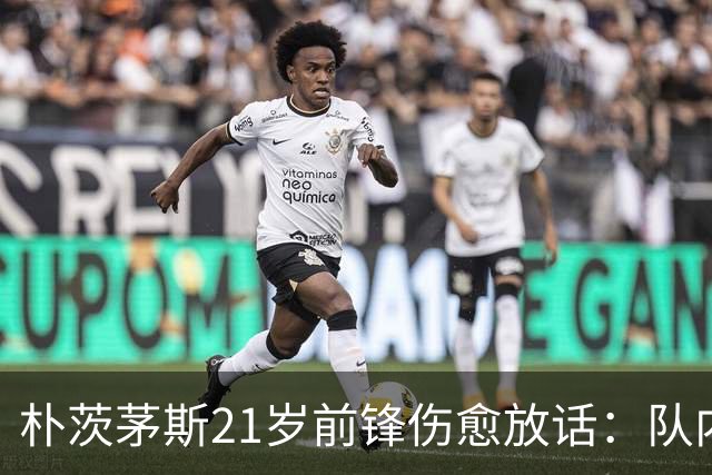 朴茨茅斯21岁前锋伤愈放话：队内三前锋抢九号位，这只会让我们互相推动
