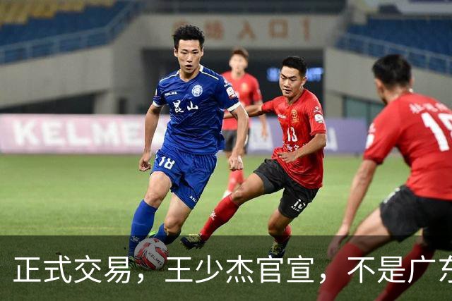 正式交易，王少杰官宣，不是广东，新东家曝光，C类合同，徐杰失望