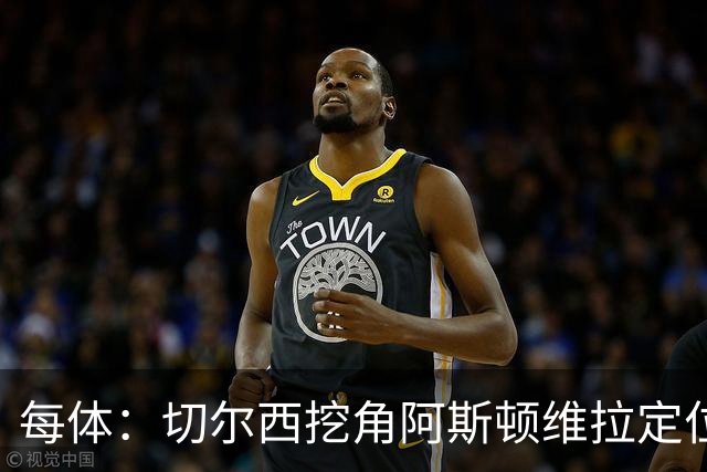 每体：切尔西挖角阿斯顿维拉定位球教练奥斯汀·麦克菲