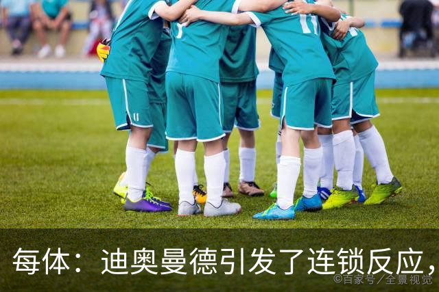 每体：迪奥曼德引发了连锁反应，巴黎开始介入罗德里的运作