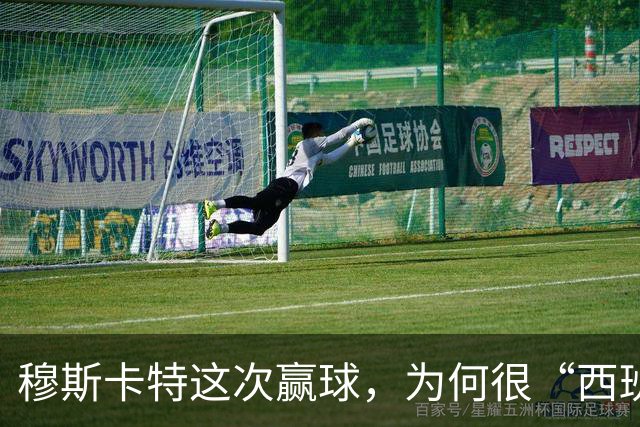 穆斯卡特这次赢球，为何很“西班牙”
