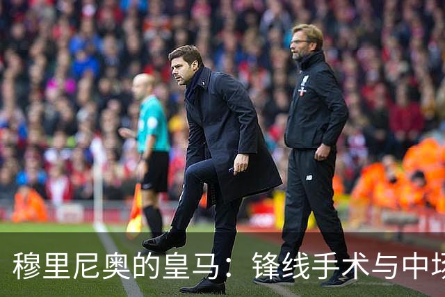 穆里尼奥的皇马：锋线手术与中场迷局，银河战舰仍未齐装！
