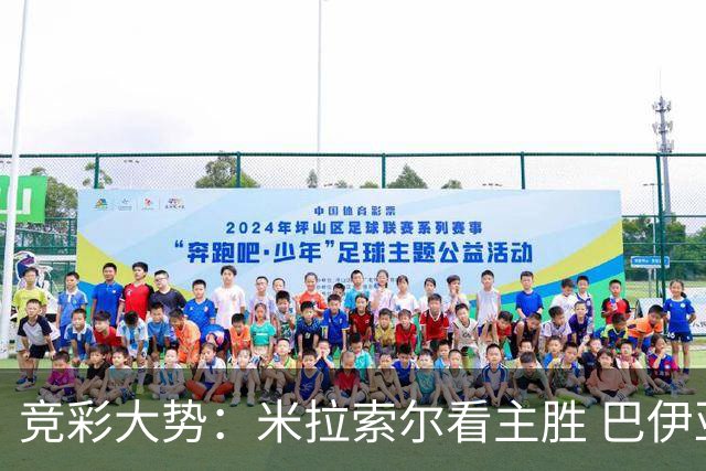 竞彩大势：米拉索尔看主胜 巴伊亚全身而退
