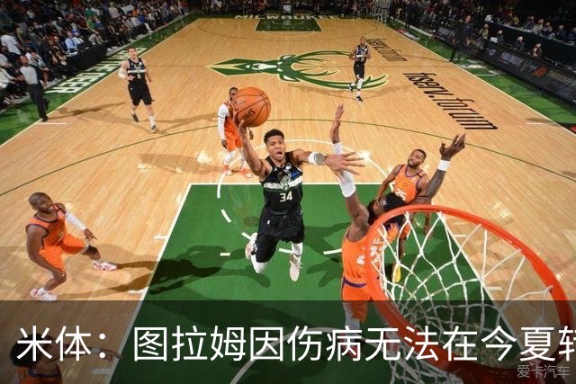 米体：图拉姆因伤病无法在今夏转会，尤文可出售人选剩3人