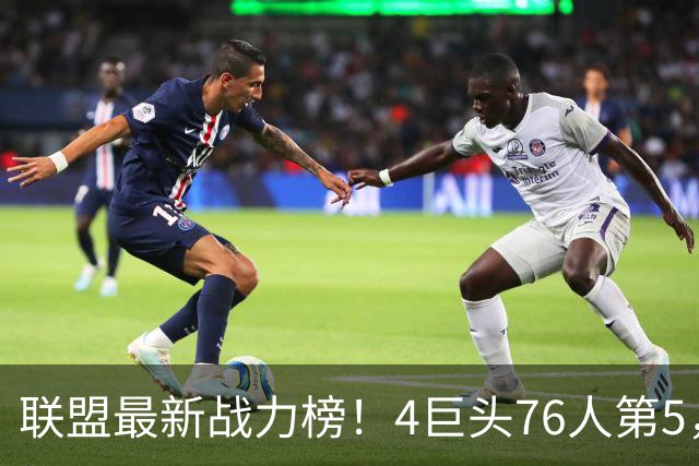 联盟最新战力榜！4巨头76人第5，湖人第7，火箭队仅居中游，勇士排名20