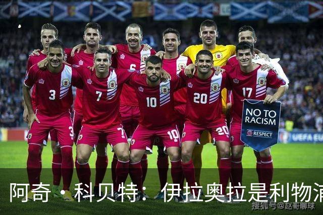 阿奇·科贝特：伊拉奥拉是利物浦完美人选，首秀4比2已显端倪