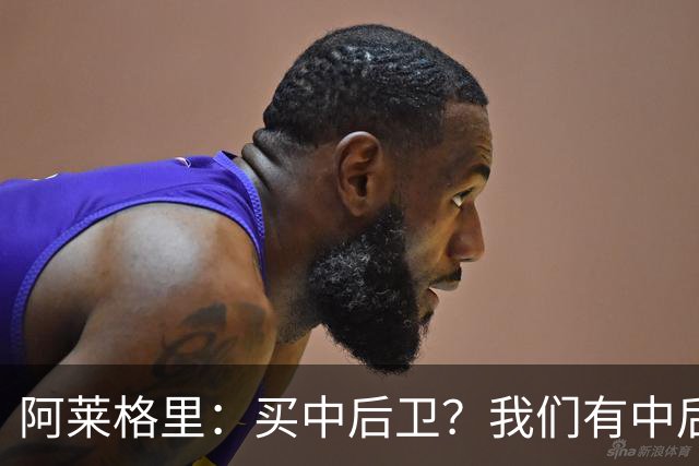 阿莱格里：买中后卫？我们有中后卫；德布劳内会带着动力回归