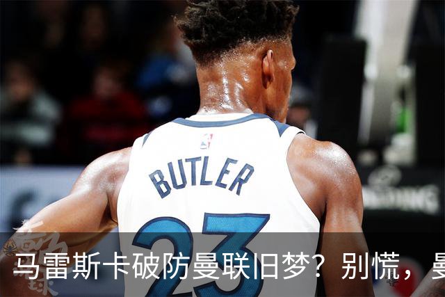 马雷斯卡破防曼联旧梦？别慌，曼城的“后瓜迪奥拉时代”没那么惨