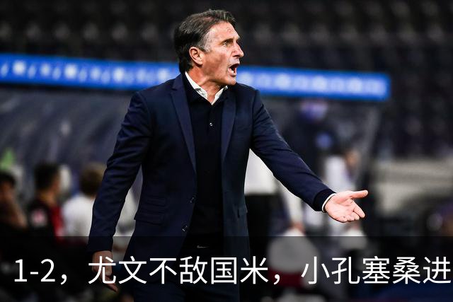 1-2，尤文不敌国米，小孔塞桑进球，穆阿尼阿拉伊贝戈维奇出场