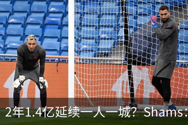 2年1.4亿延续一人一城？Shams：库里&勇士都希望能在今夏达成续约