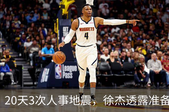 20天3次人事地震，徐杰透露准备跑路！杜润旺早已拿150万D类跑路