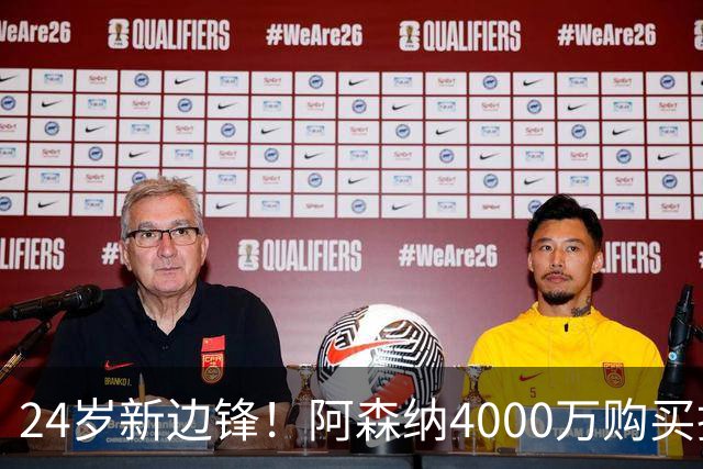 24岁新边锋！阿森纳4000万购买措利斯，阿尔特塔相中他哪里了