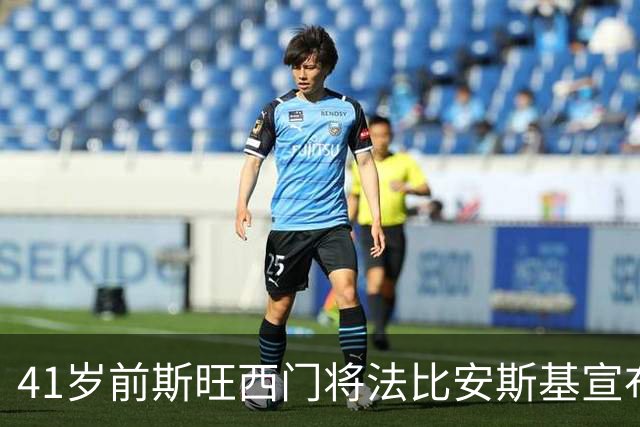 41岁前斯旺西门将法比安斯基宣布退役：到了说再见的时候