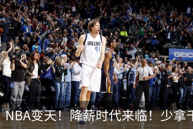 NBA变天！降薪时代来临！少拿千万！他们该认命吗？