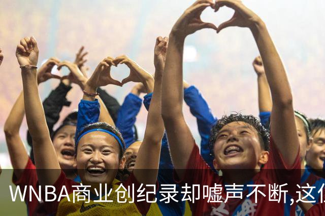 WNBA商业创纪录却嘘声不断,这位掌门人做对了什么又做错了什么？